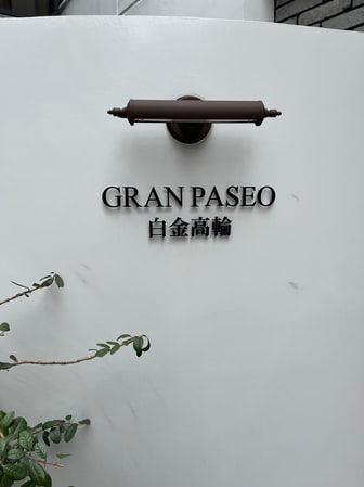 ＧＲＡＮ　ＰＡＳＥＯ白金高輪（グランパセオ白金高輪）の物件外観写真